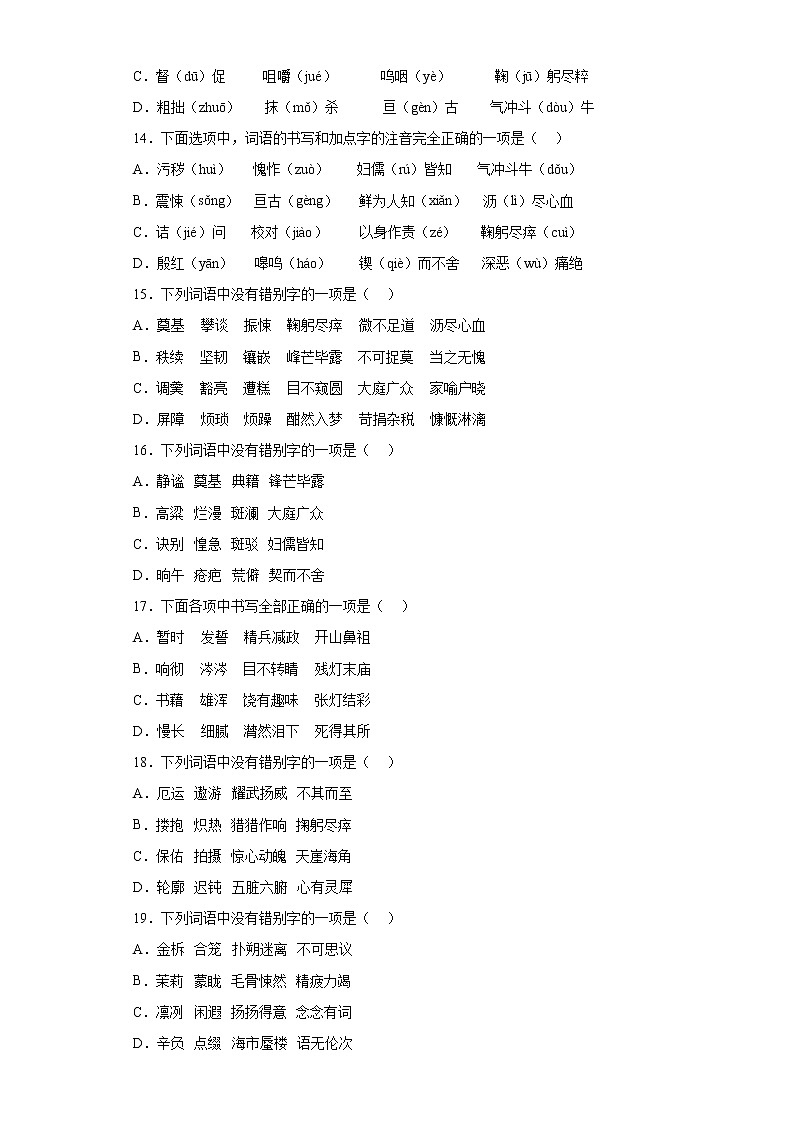 期末强化训练--字形单选       2021-2022学年部编版语文七年级下册第3页