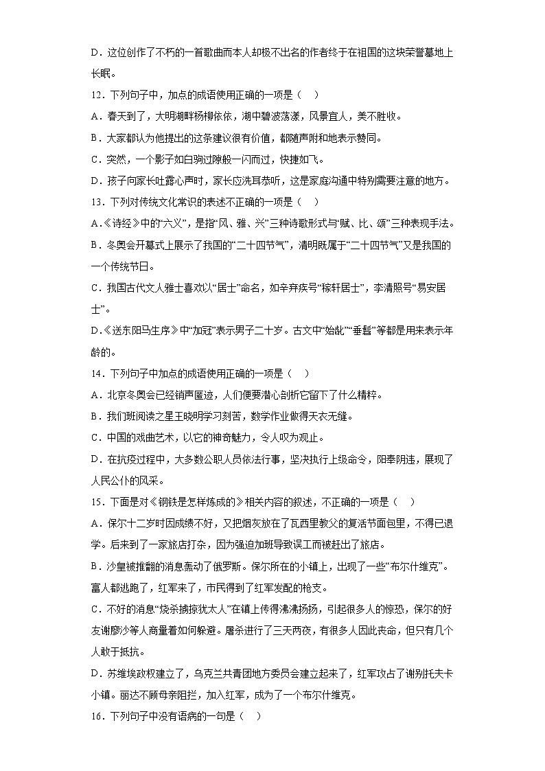 期末强化训练--基础知识单选（2）     2021-2022学年部编版语文八年级下册第3页