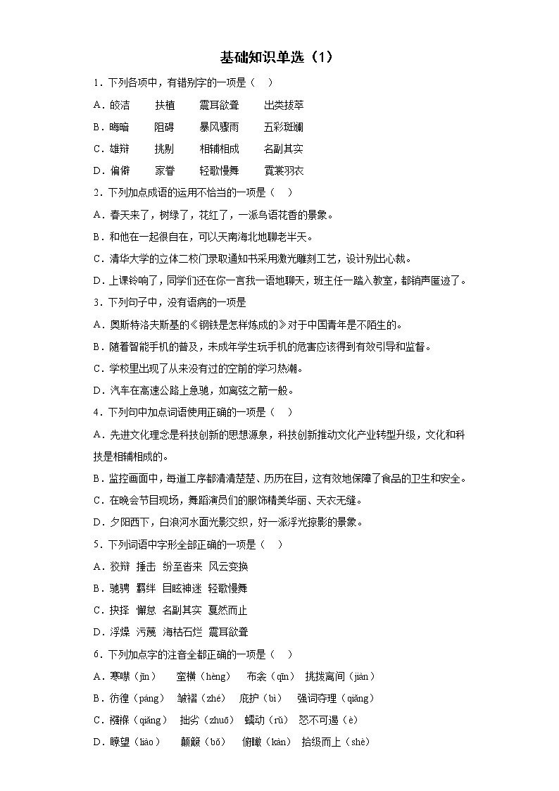 期末强化训练：基础知识单选（1）    2021-2022学年部编版语文八年级下册第1页
