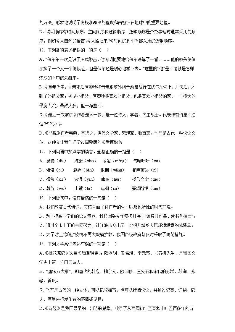 期末强化训练：基础知识单选（1）    2021-2022学年部编版语文八年级下册第3页