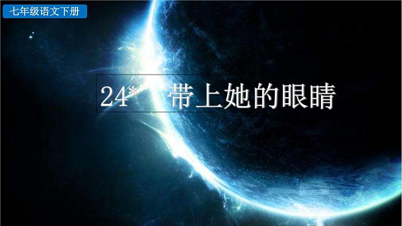 第24课《带上她的眼睛》课件（共53页）2021-2022学年部编版语文七年级下册02