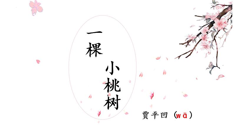 第19课《一棵小桃树》课件（共35页）2021-2022学年部编版语文七年级下册第1页