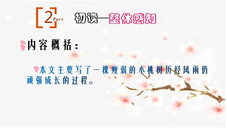 第19课《一棵小桃树》课件（共35页）2021-2022学年部编版语文七年级下册第8页