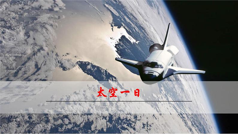 第23课《太空一日》课件（共50页）2021-2022学年部编版语文七年级下册第3页