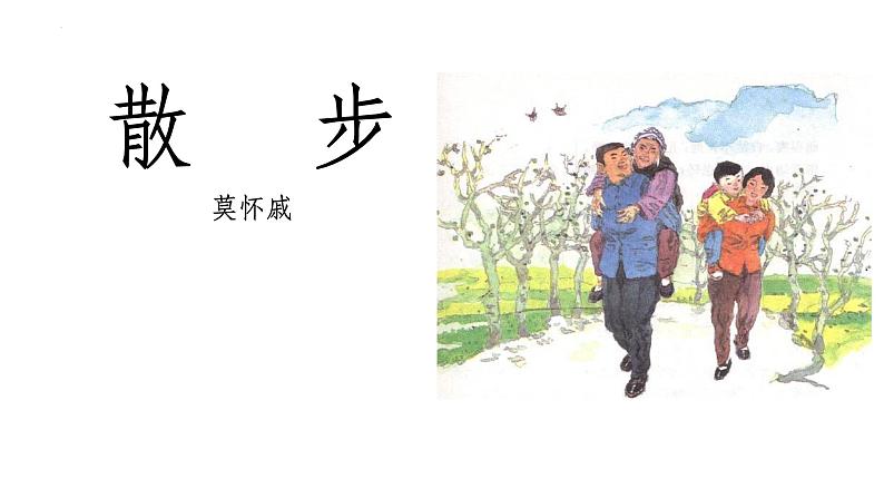 第6课《散步》课件（共30张PPT）2022—2023学年部编版语文七年级上册第1页