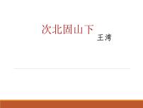 人教部编版七年级上册次北固山下课文配套ppt课件