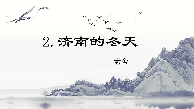 第2课《济南的冬天》课件（共18页）2022-2023学年部编版语文七年级上册第1页