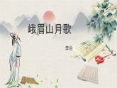第三单元课外古诗词诵读《峨眉山月歌》课件（共19张PPT）2022—2023学年部编版语文七年级上册