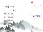 第三单元课外古诗词诵读《峨眉山月歌》课件（共19张PPT）2022—2023学年部编版语文七年级上册