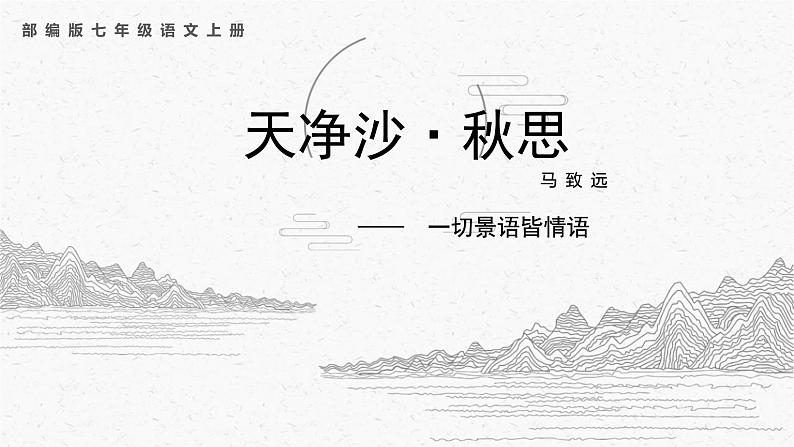 第4课《古代诗歌四首——天净沙·秋思》课件（共18张PPT）2022—2023学年部编版语文七年级上册第1页