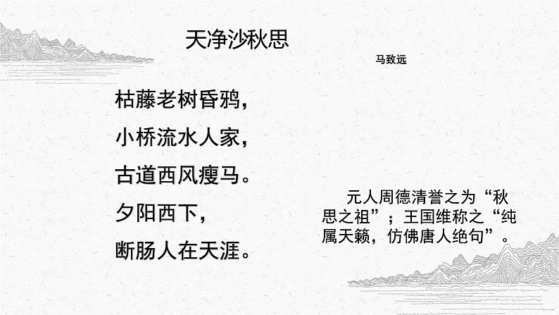 第4课《古代诗歌四首——天净沙·秋思》课件（共18张PPT）2022—2023学年部编版语文七年级上册第2页