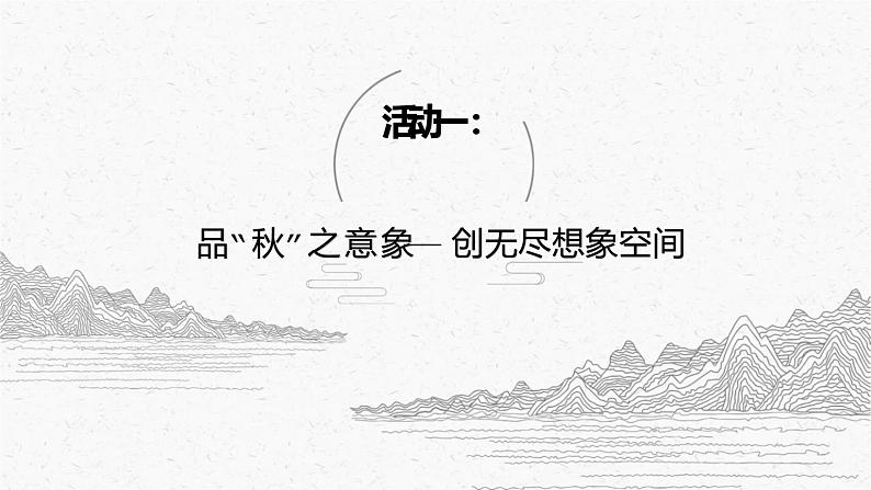 第4课《古代诗歌四首——天净沙·秋思》课件（共18张PPT）2022—2023学年部编版语文七年级上册第4页