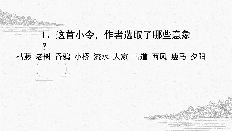 第4课《古代诗歌四首——天净沙·秋思》课件（共18张PPT）2022—2023学年部编版语文七年级上册第6页
