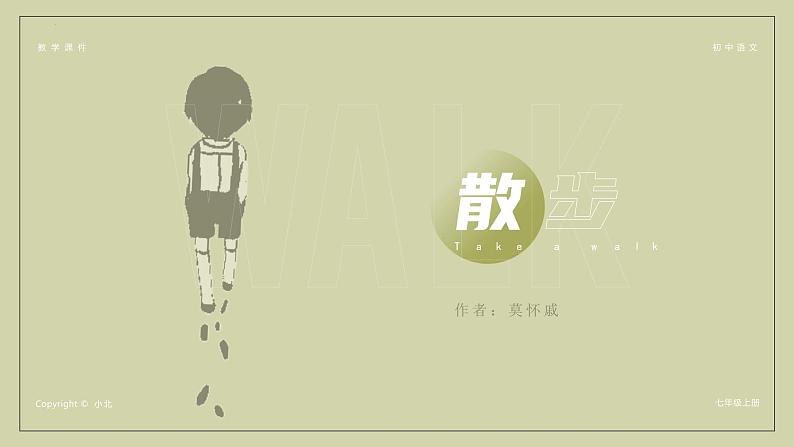 第6课《散步》课件（29张PPT）2022-2023学年部编版语文七年级上册第1页