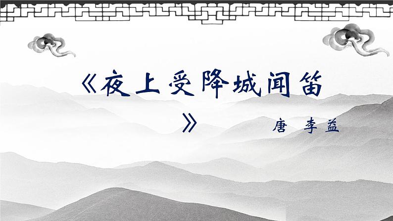 第三单元课外古诗词诵读《夜上受降城闻笛》课件（15张PPT）2022-2023学年部编版语文七年级上册01