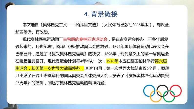 第16课《庆祝奥林匹克运动复兴25周年》课件（共19页）2021-2022学年部编版语文八年级下册08