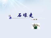 第24课《石壕吏》教学课件（共26页）2021-2022学年部编版语文八年级下册