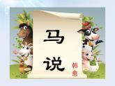 第23课《马说》课件（33张PPT）2021-2022学年部编版语文八年级下册