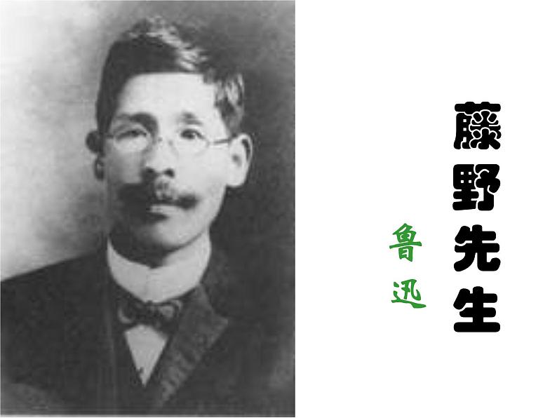 第6课《藤野先生》课件（共32张PPT）2022—2023学年部编版语文八年级上册第1页