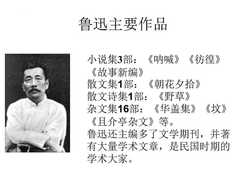 第6课《藤野先生》课件（共32张PPT）2022—2023学年部编版语文八年级上册第3页