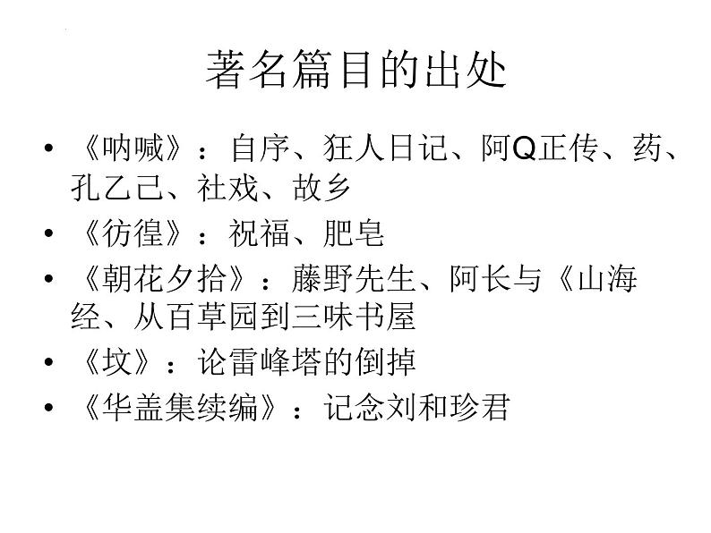 第6课《藤野先生》课件（共32张PPT）2022—2023学年部编版语文八年级上册第4页