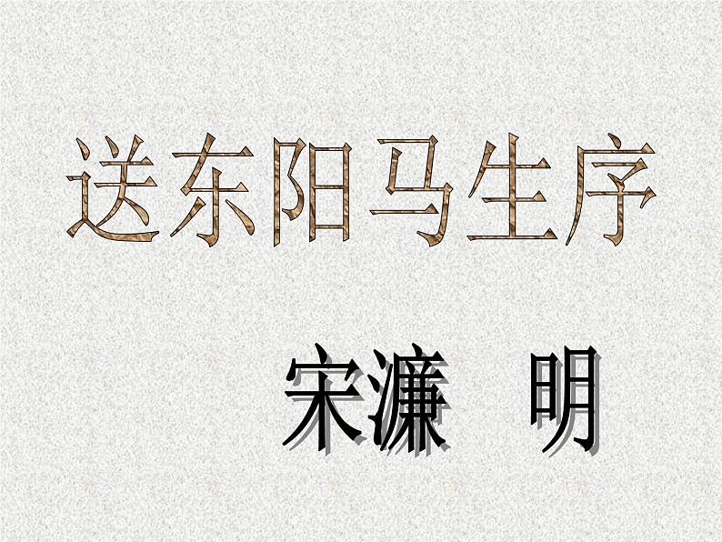 第11课《送东阳马生序》课件（共71页）2021-2022学年部编版语文九年级下册第1页