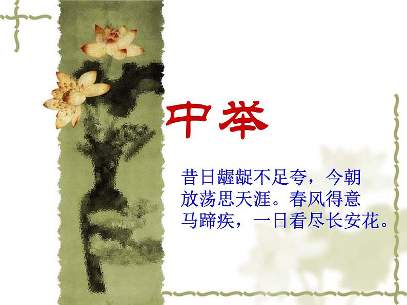 第23课《范进中举》课件（共49页）2022-2023学年部编版语文九年级上册02