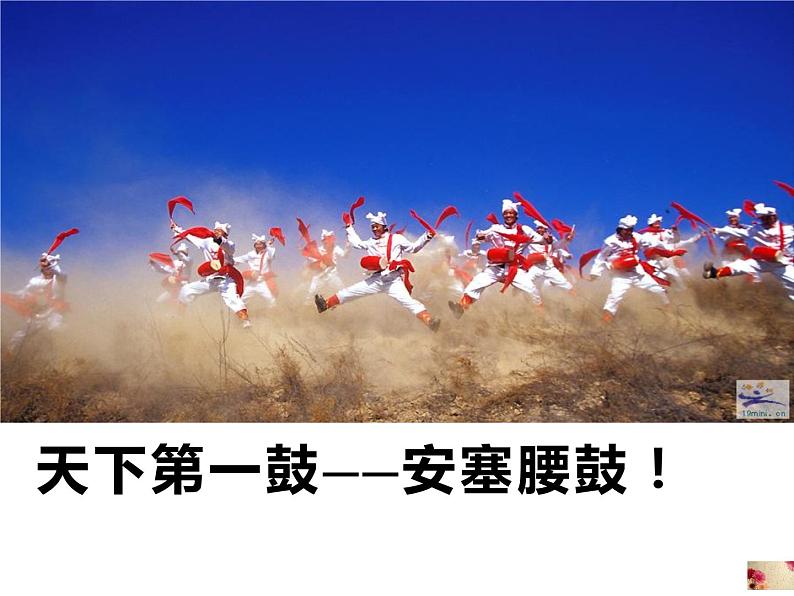 《安塞腰鼓》ppt课件第2页