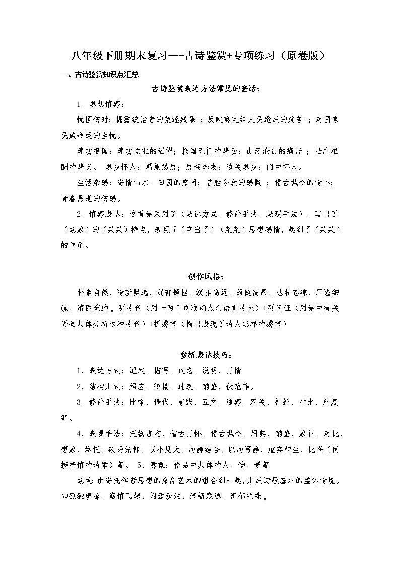 古诗鉴赏-2021-2022学年八年级下学期语文期末考前知识梳理与专项练习（部编版）01