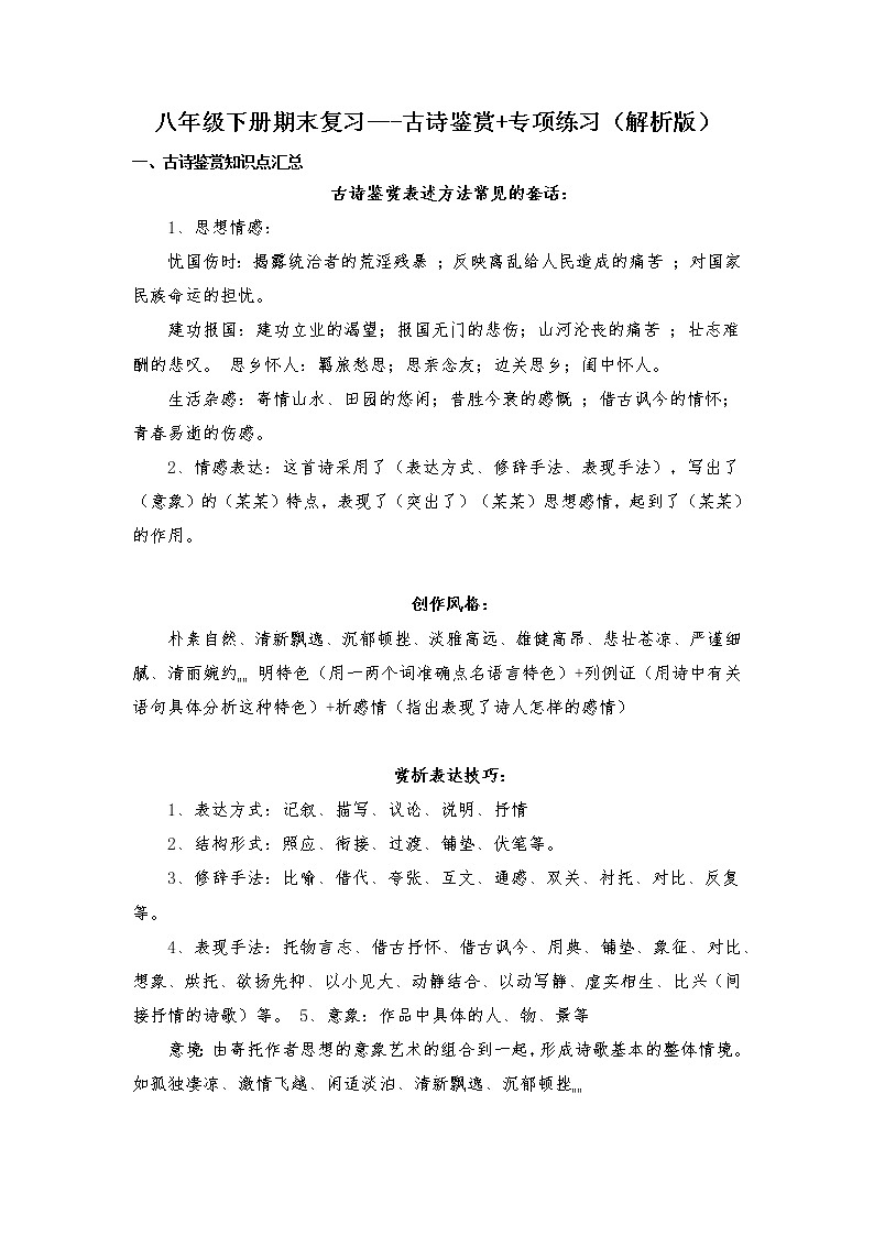 古诗鉴赏-2021-2022学年八年级下学期语文期末考前知识梳理与专项练习（部编版）01
