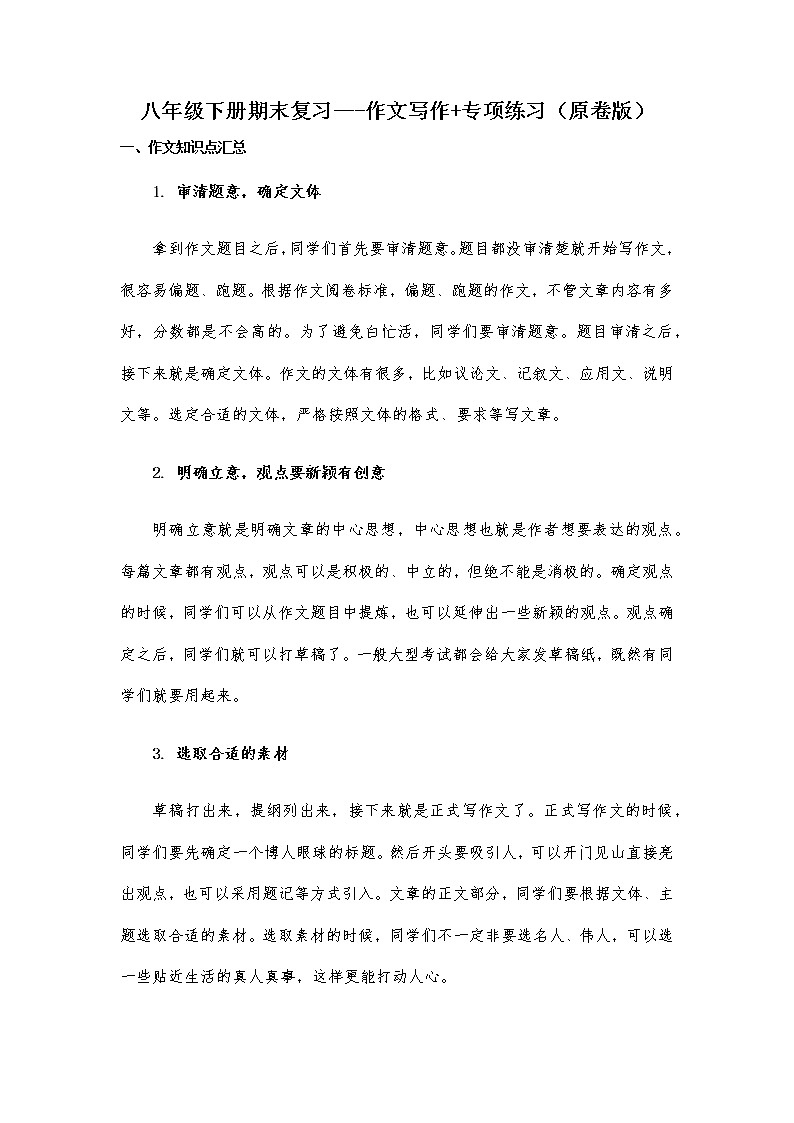 作文写作-2021-2022学年八年级下学期语文期末考前知识梳理与专项练习（部编版） (2)01