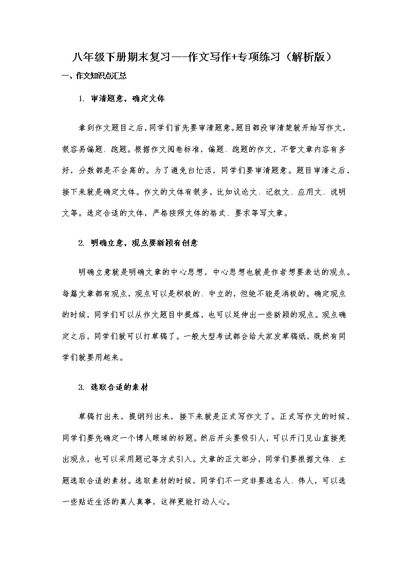 作文写作-2021-2022学年八年级下学期语文期末考前知识梳理与专项练习（部编版） (2)01
