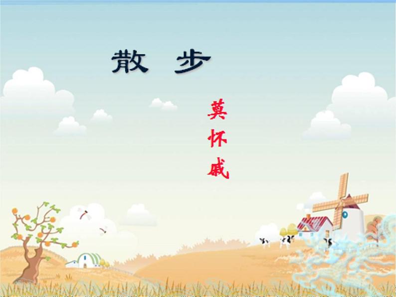 《散步》ppt教案第1页