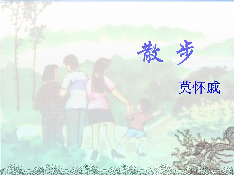 《散步》ppt教案第2页