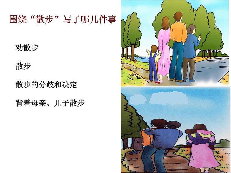 《散步》ppt教案第8页