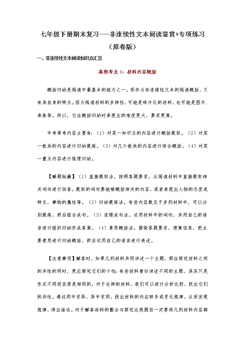 非连续性文本阅读鉴赏（原卷版）-2021-2022学年七年级下学期语文期末考前知识梳理与专项练习（部编版）第1页