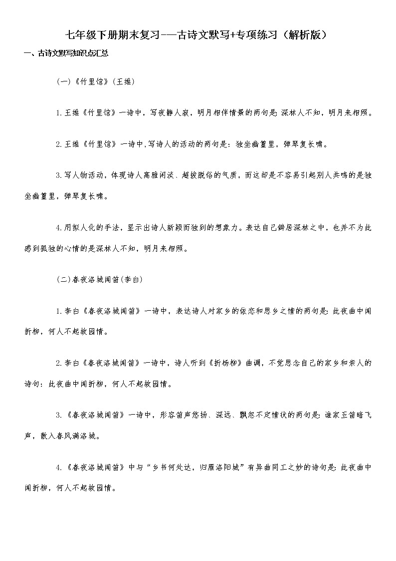 古诗文默写-2021-2022学年七年级下学期语文期末考前知识梳理与专项练习（部编版）01