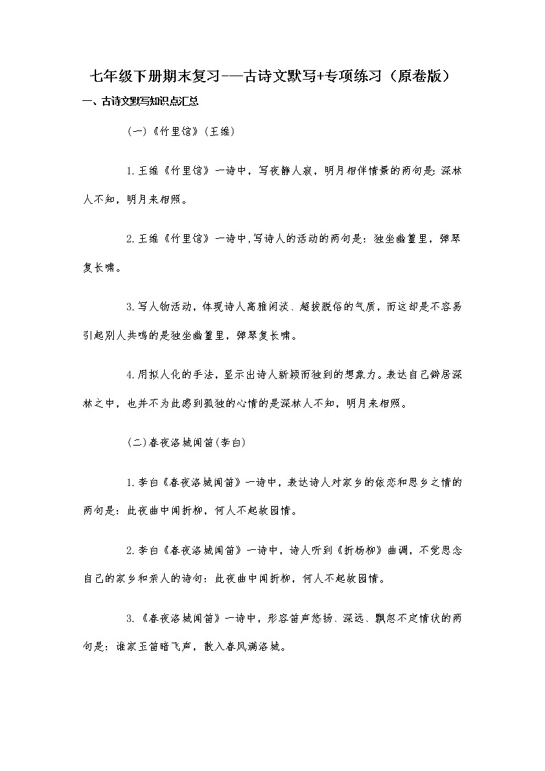 古诗文默写-2021-2022学年七年级下学期语文期末考前知识梳理与专项练习（部编版）01