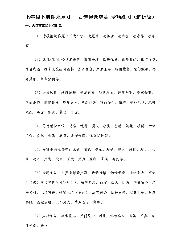 古诗阅读鉴赏 21 22学年七年级下学期语文期末考前知识梳理与专项练习 部编版 教习网 试卷下载