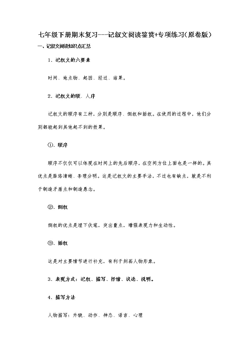 记叙文阅读鉴赏-2021-2022学年七年级下学期语文期末考前知识梳理与专项练习（部编版）01
