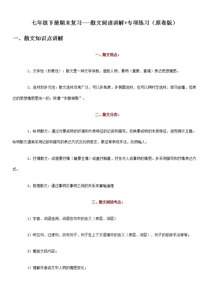散文阅读讲解（原卷版）-2021-2022学年七年级下学期语文期末考前知识梳理与专项练习（部编版）第1页