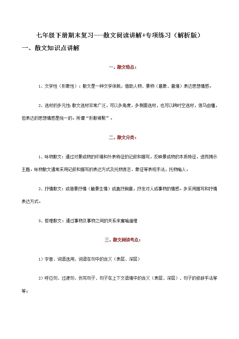 散文阅读讲解（解析版）-2021-2022学年七年级下学期语文期末考前知识梳理与专项练习（部编版）第1页