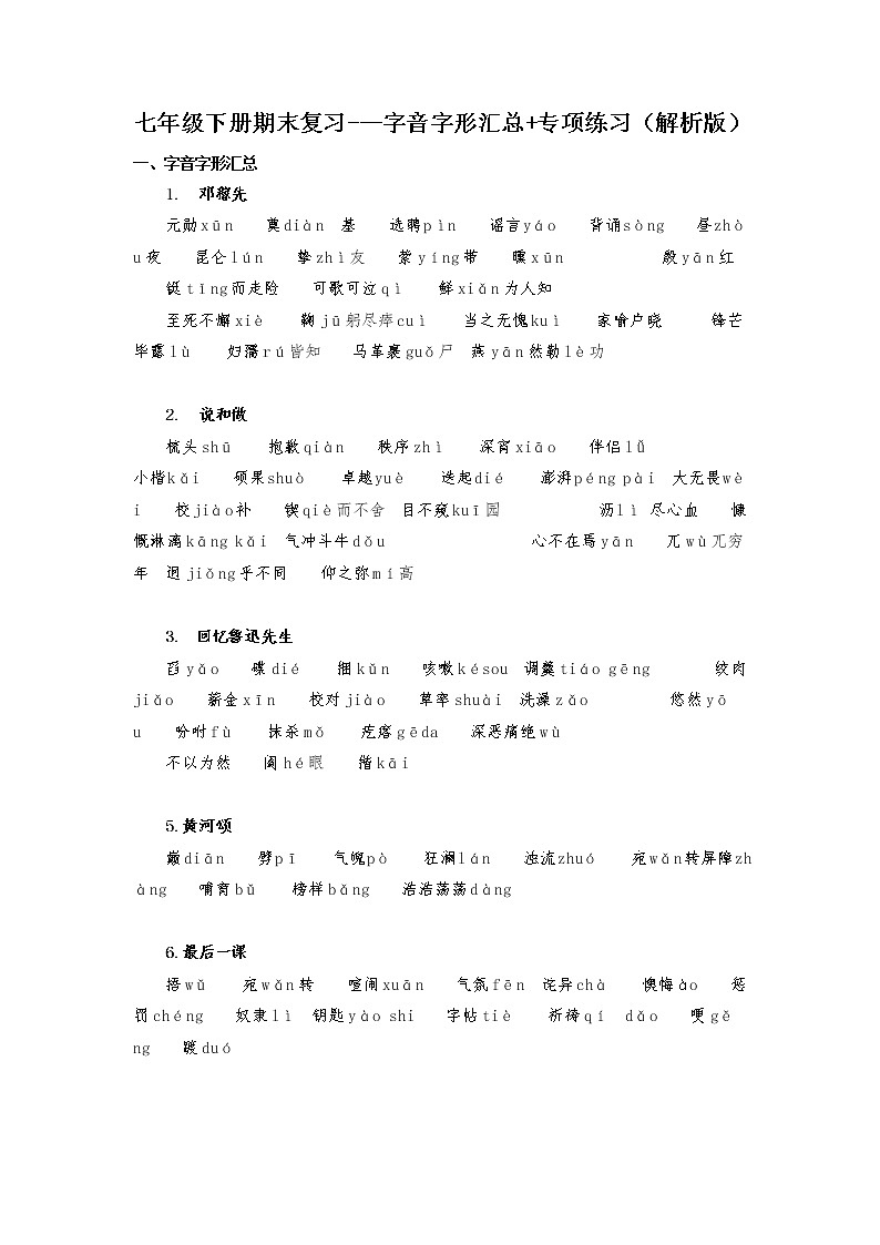 字音字形汇总（解析版）-2021-2022学年七年级下学期语文期末考前知识梳理与专项练习（部编版）第1页