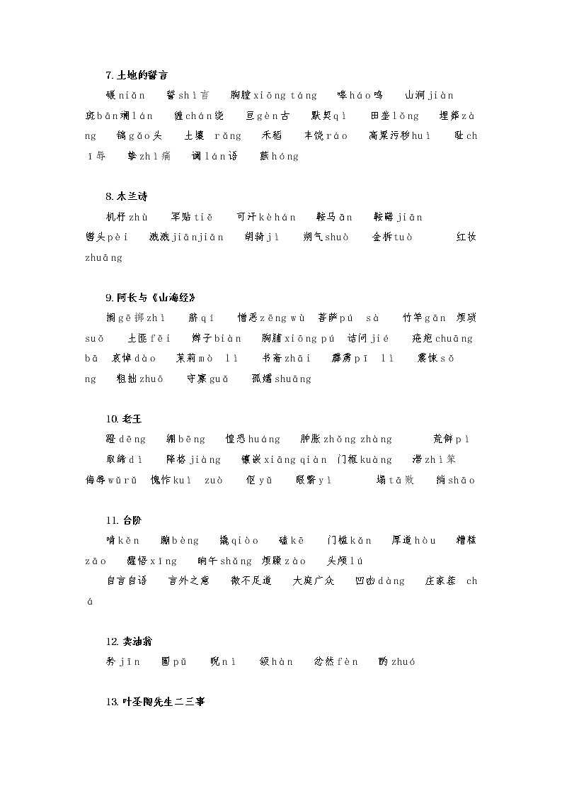 字音字形汇总（解析版）-2021-2022学年七年级下学期语文期末考前知识梳理与专项练习（部编版）第2页