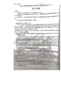 2022年陕西省初中学业水平考试语文全真模拟（八）（含答案）
