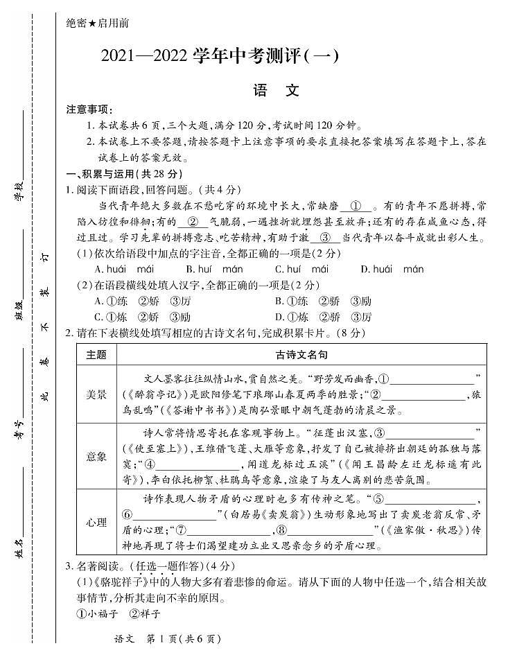 2022年河南省名校联考九年级中考模拟考试（一）语文试题（无答案）第1页