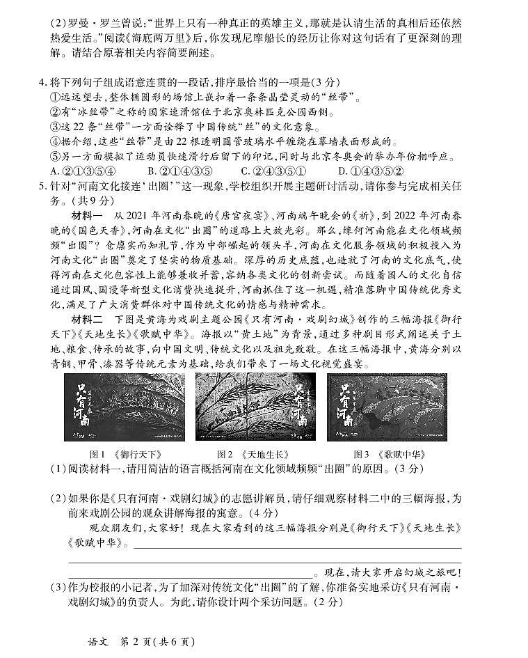 2022年河南省名校联考九年级中考模拟考试（一）语文试题（无答案）第2页