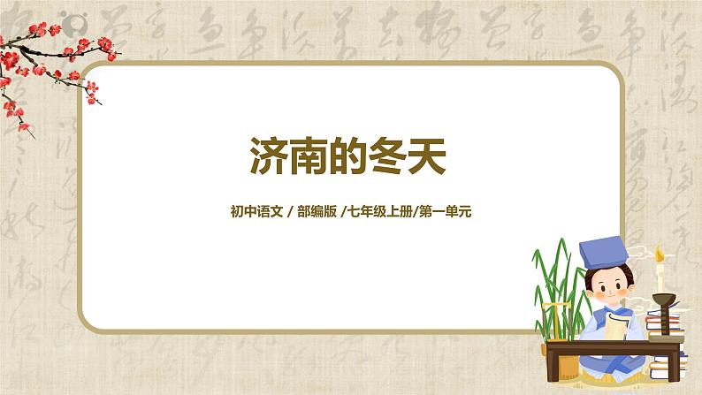 部编版语文七年级上册《济南的冬天》课件第1页