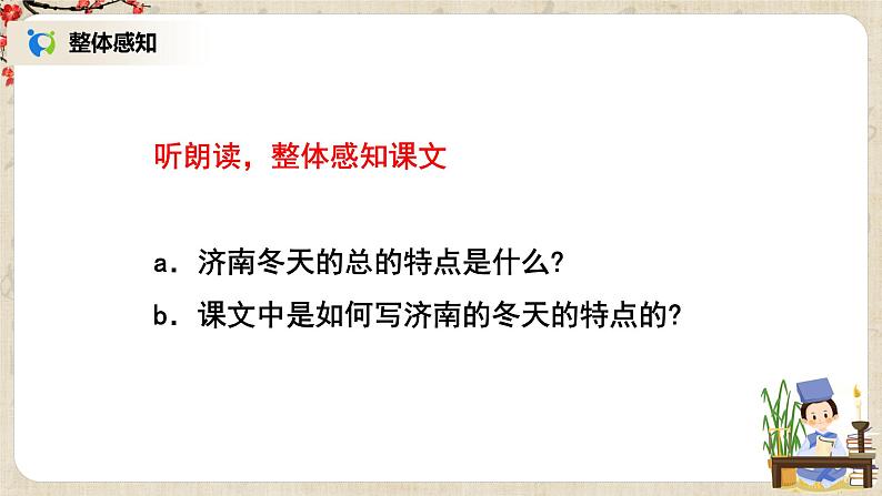 部编版语文七年级上册《济南的冬天》课件第6页
