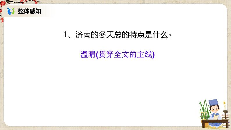 部编版语文七年级上册《济南的冬天》课件第7页